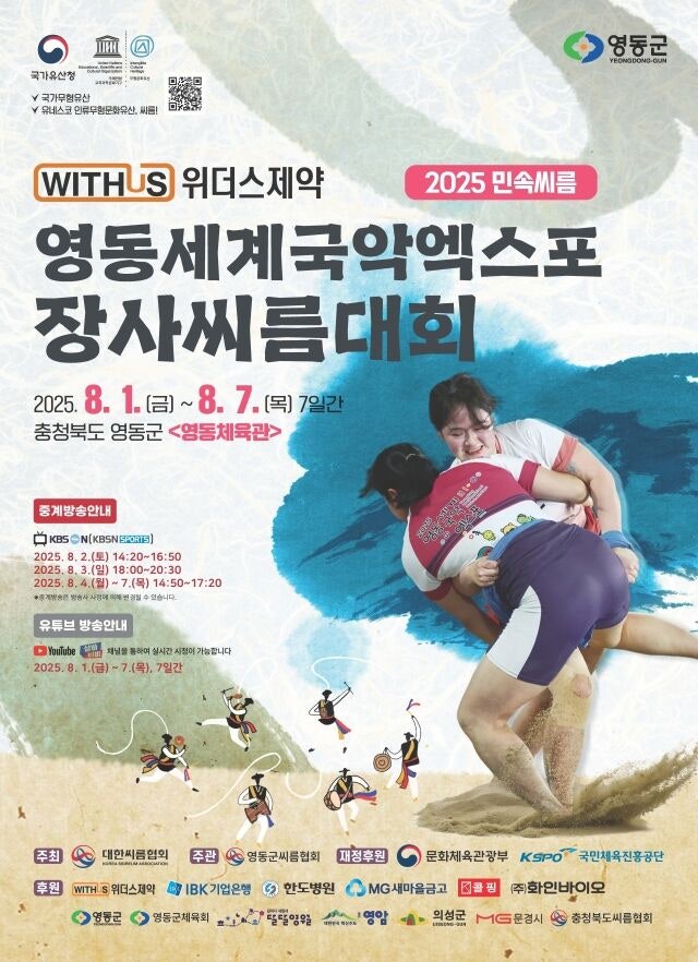 [씨름] '2025 민속씨름 영동세계국악엑스포장사씨름대회 ' 내달 1일 영동서 개최!
