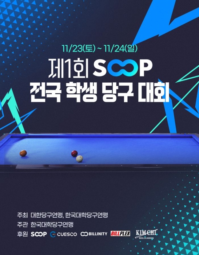 SOOP 제1회 전국 학생 당구 대회 개최