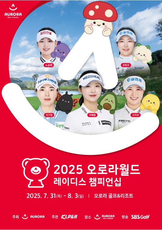 [KLPGA] ‘2025 오로라월드 레이디스 챔피언십’ 31일부터 오로라CC에서 개막!!