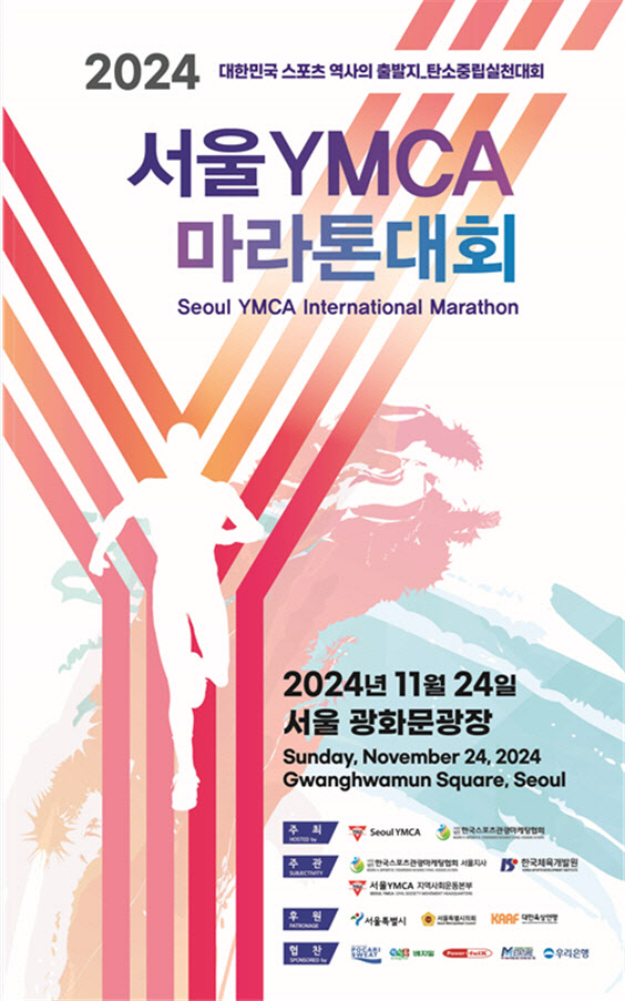  서울YMCA 마라톤 대회, 오는 24일 종로, 광화문 일대 개최