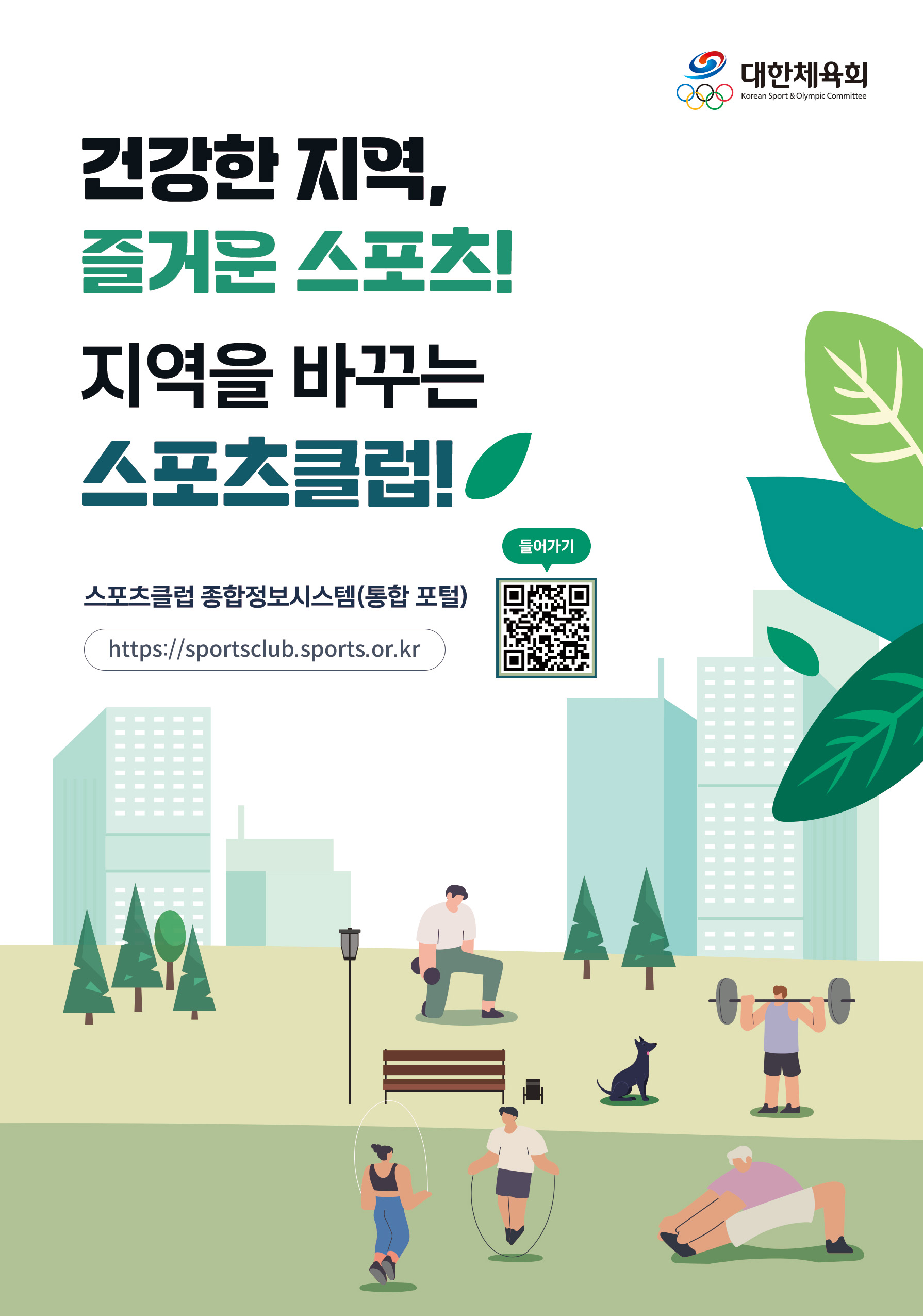 [대한체육회] 스포츠클럽 종합정보시스템 2차년도 구축 완료!