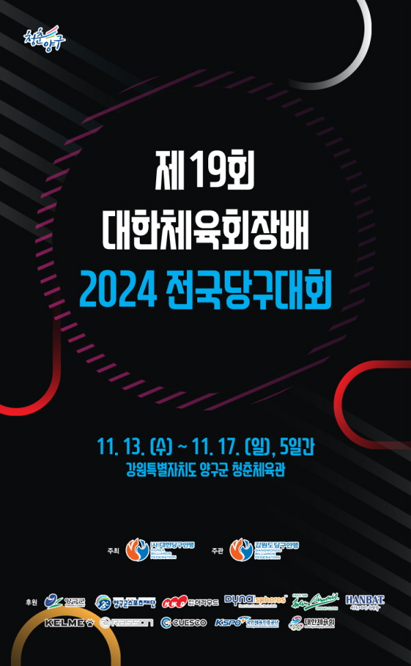 제19회 대한체육회장배 2024 전국당구대회 강원도 양구서 개최