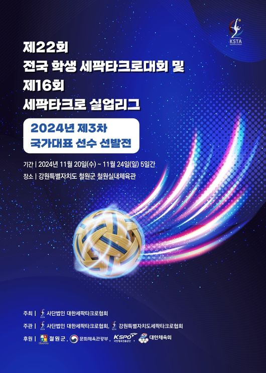  제22회 전국학생 세팍타크로대회&세팍타크로 실업리그 개최