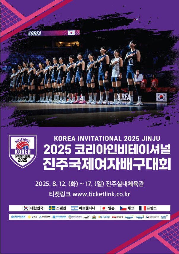 [배구] '2025 코리아인비테이셔널 진주 국제여자배구대회' 내달 12~17일 개최!