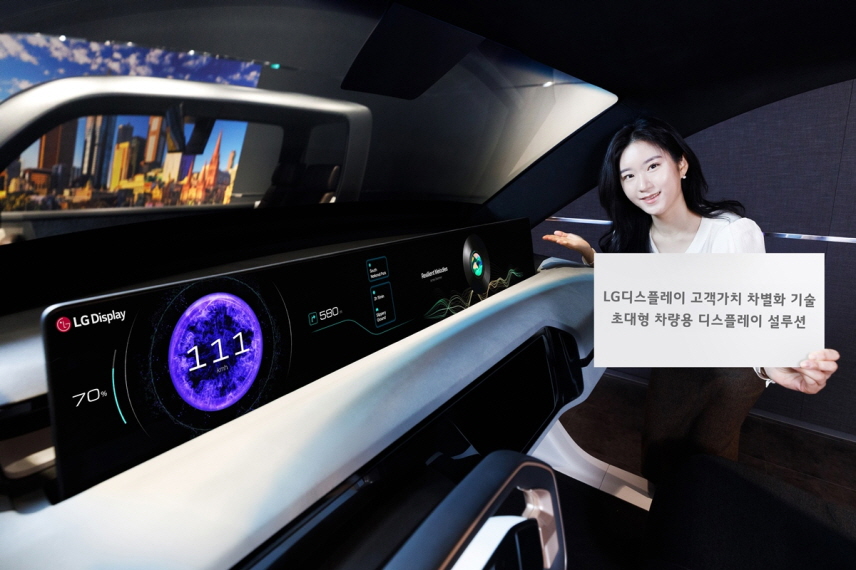 ​[LG디스플레이] ‘초대형 차량용 디스플레이 설루션’